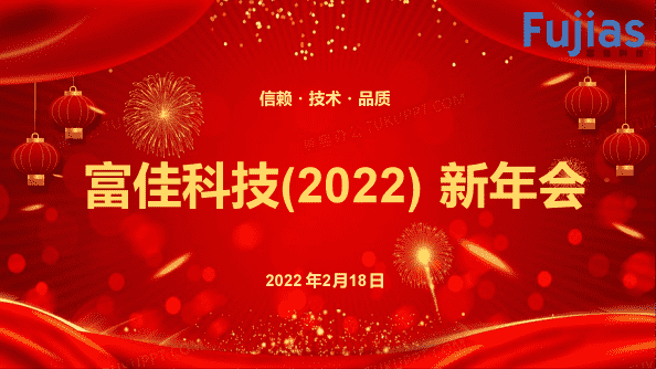 歡聚2022年新年會(huì)